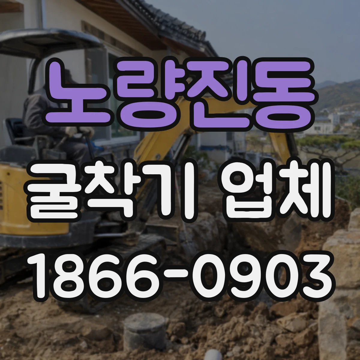 노량진동 굴착기 업체