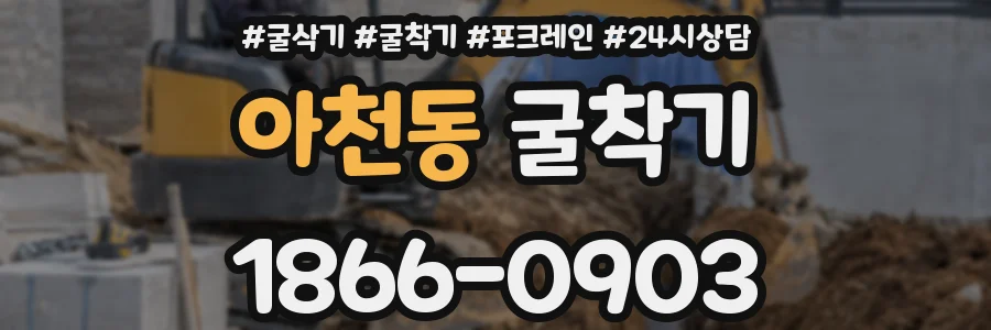 아천동 굴착기