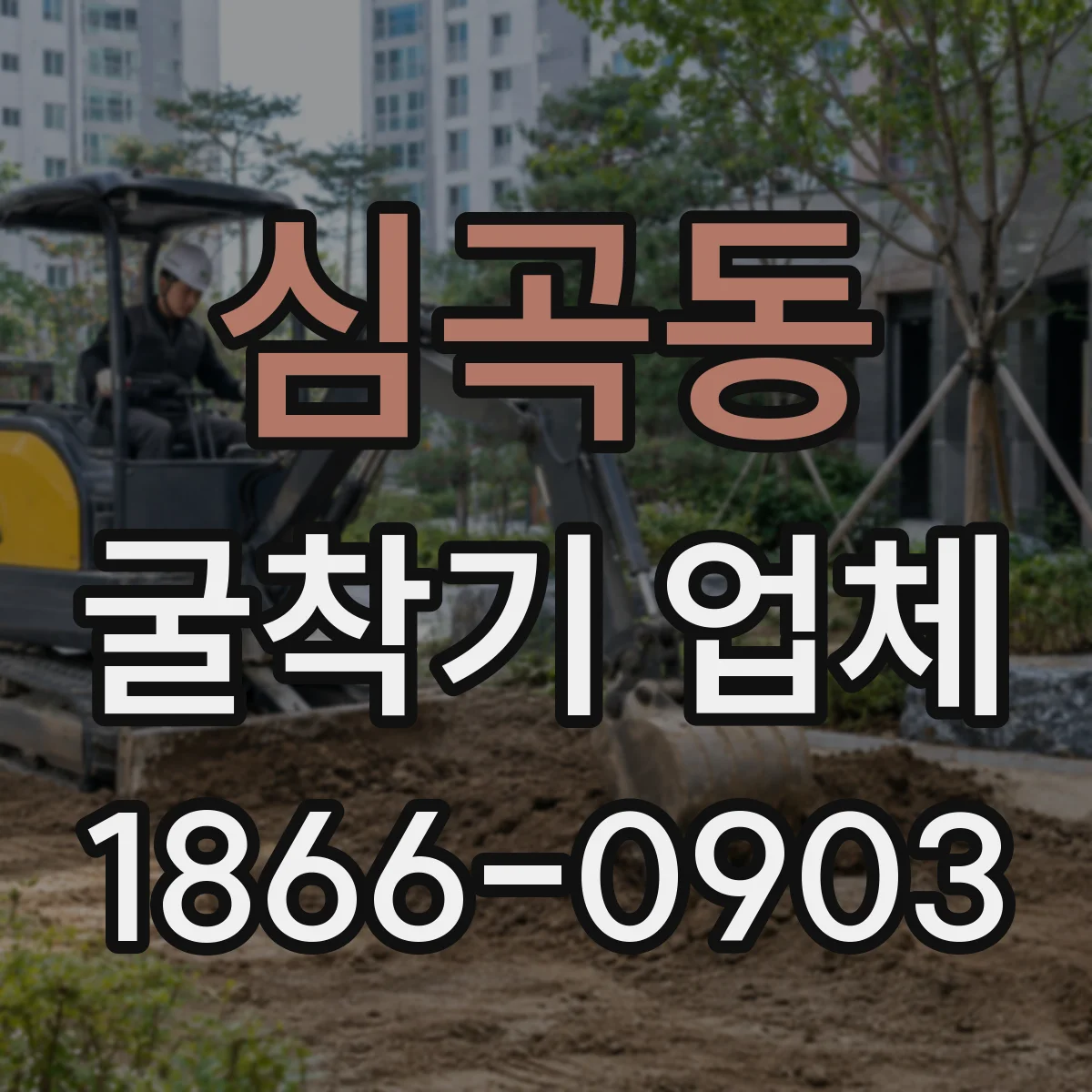 심곡동 굴착기 업체