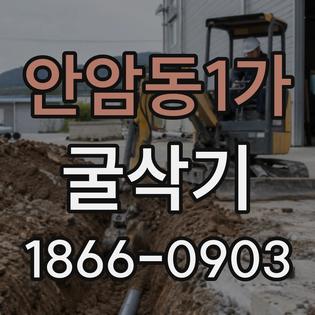 안암동1가 굴삭기