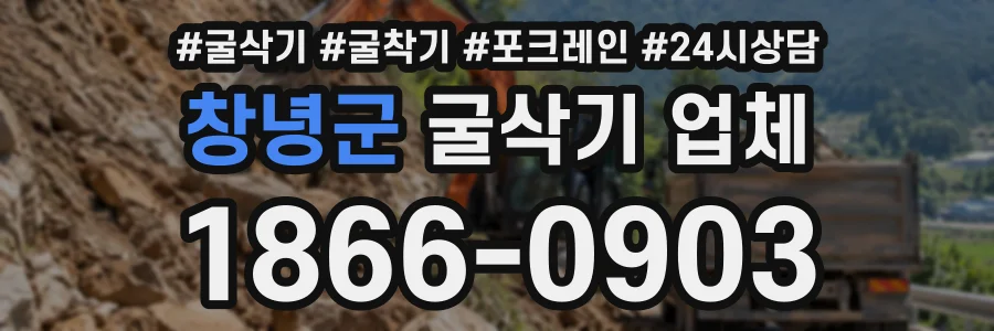 창녕군 굴삭기업체 상담 전화 1866-0903