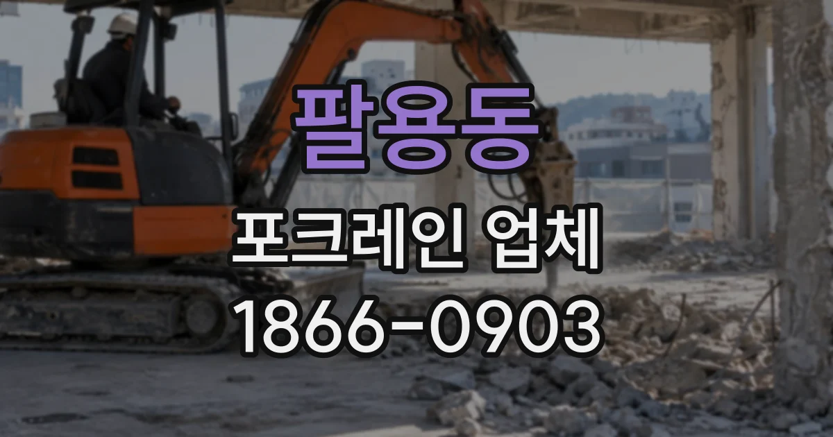 팔용동 포크레인업체