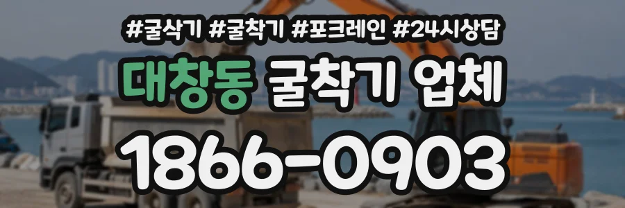대창동 굴착기업체 상담 전화 1866-0903