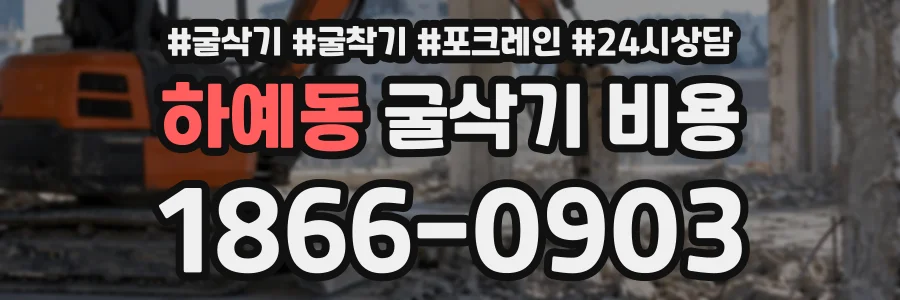 하예동 굴삭기비용 상담 전화 1866-0903