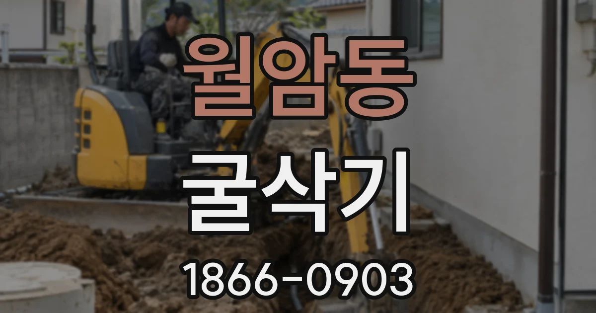 월암동 굴삭기