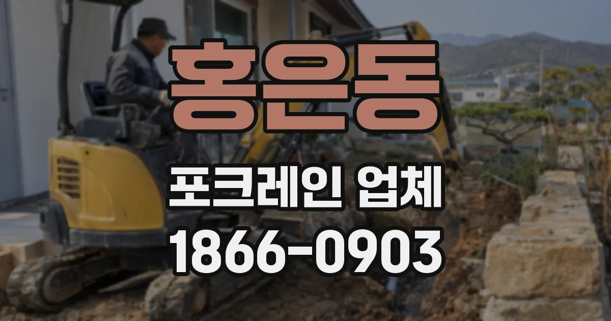 홍은동 포크레인 업체
