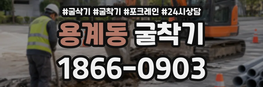 용계동 굴착기 상담 전화 1866-0903