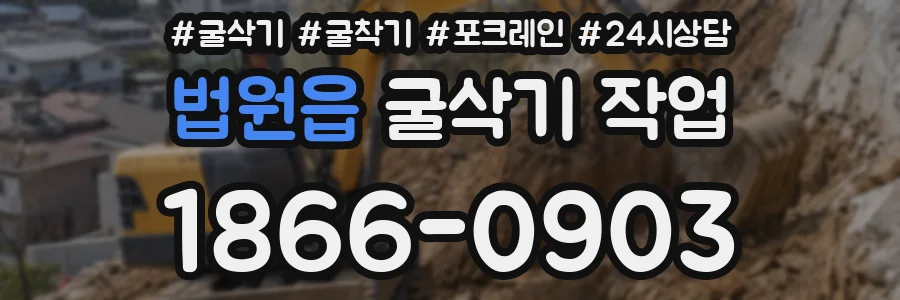 법원읍 굴삭기 작업