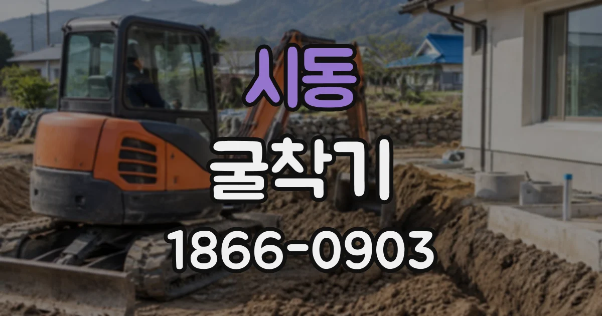 시동 굴착기
