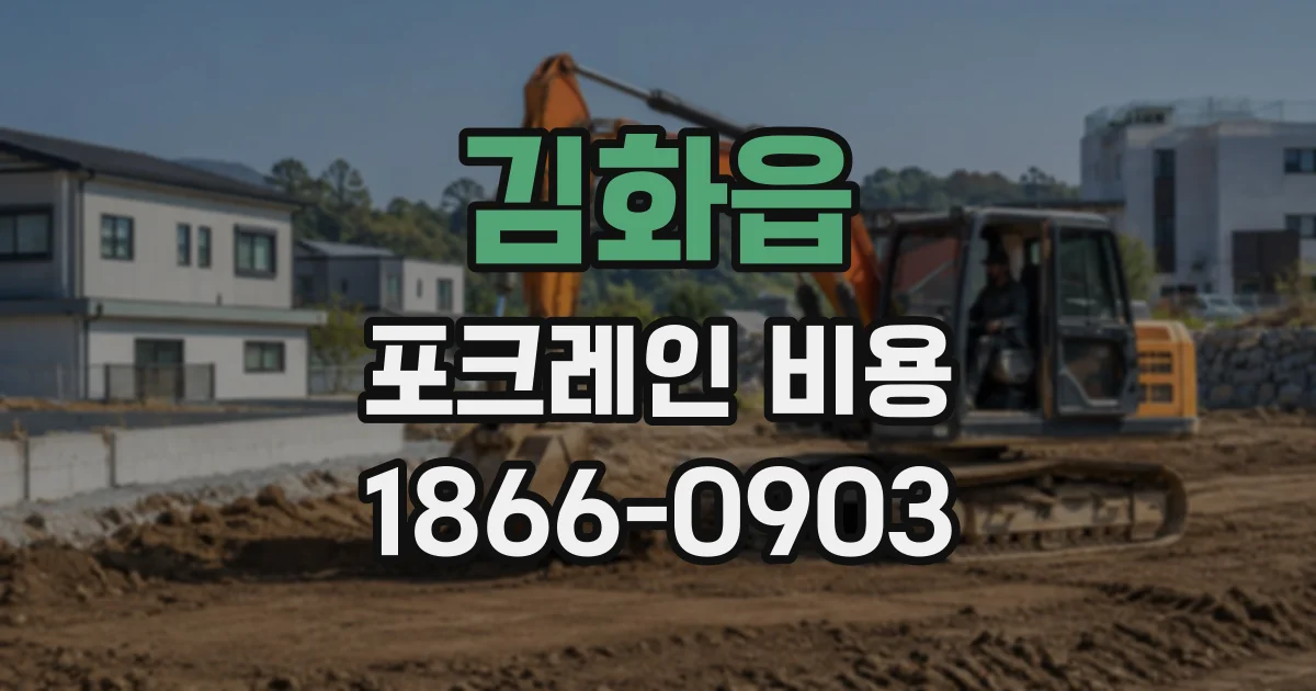 김화읍 포크레인비용