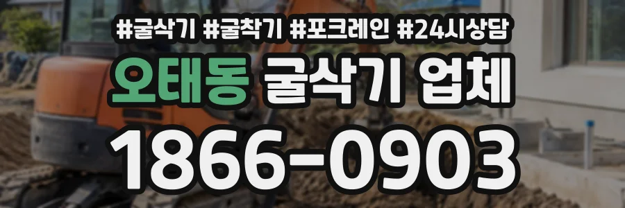 오태동 굴삭기업체 상담 전화 1866-0903