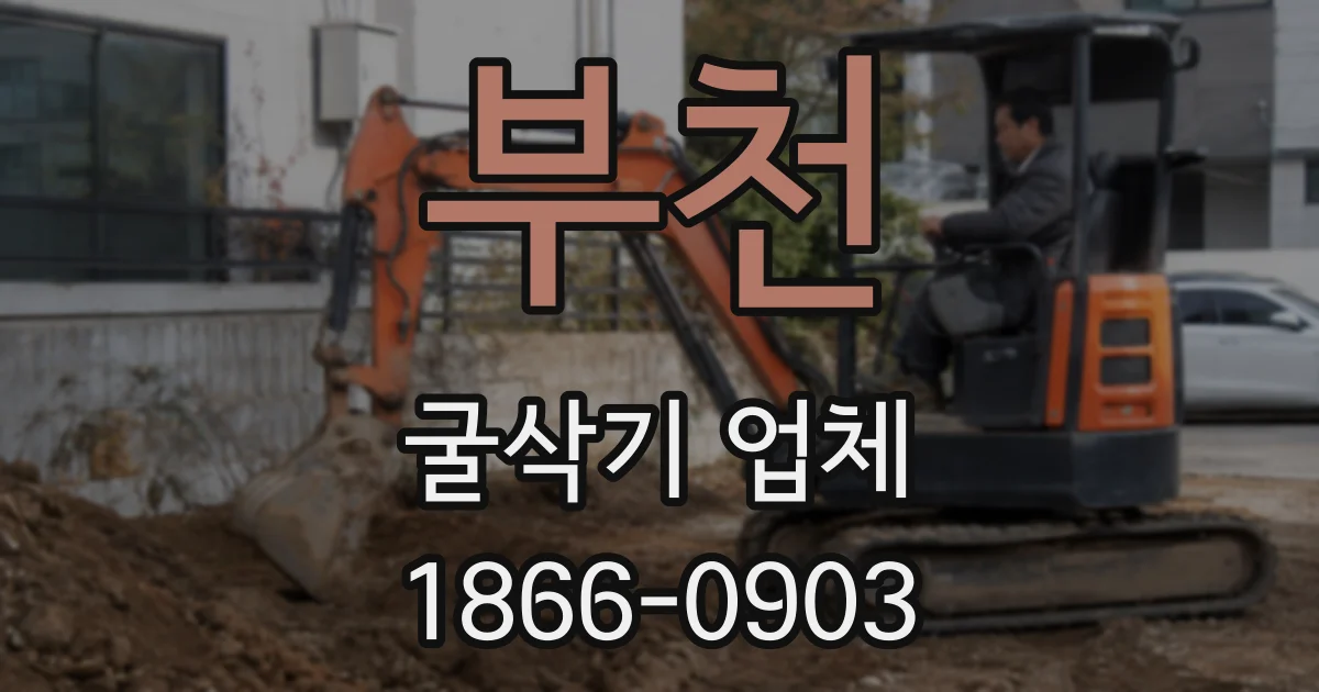 부천 굴삭기 업체
