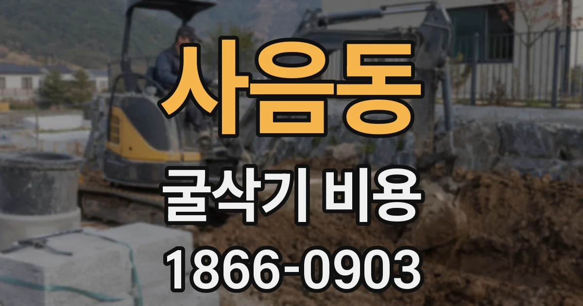 사음동 굴삭기 비용