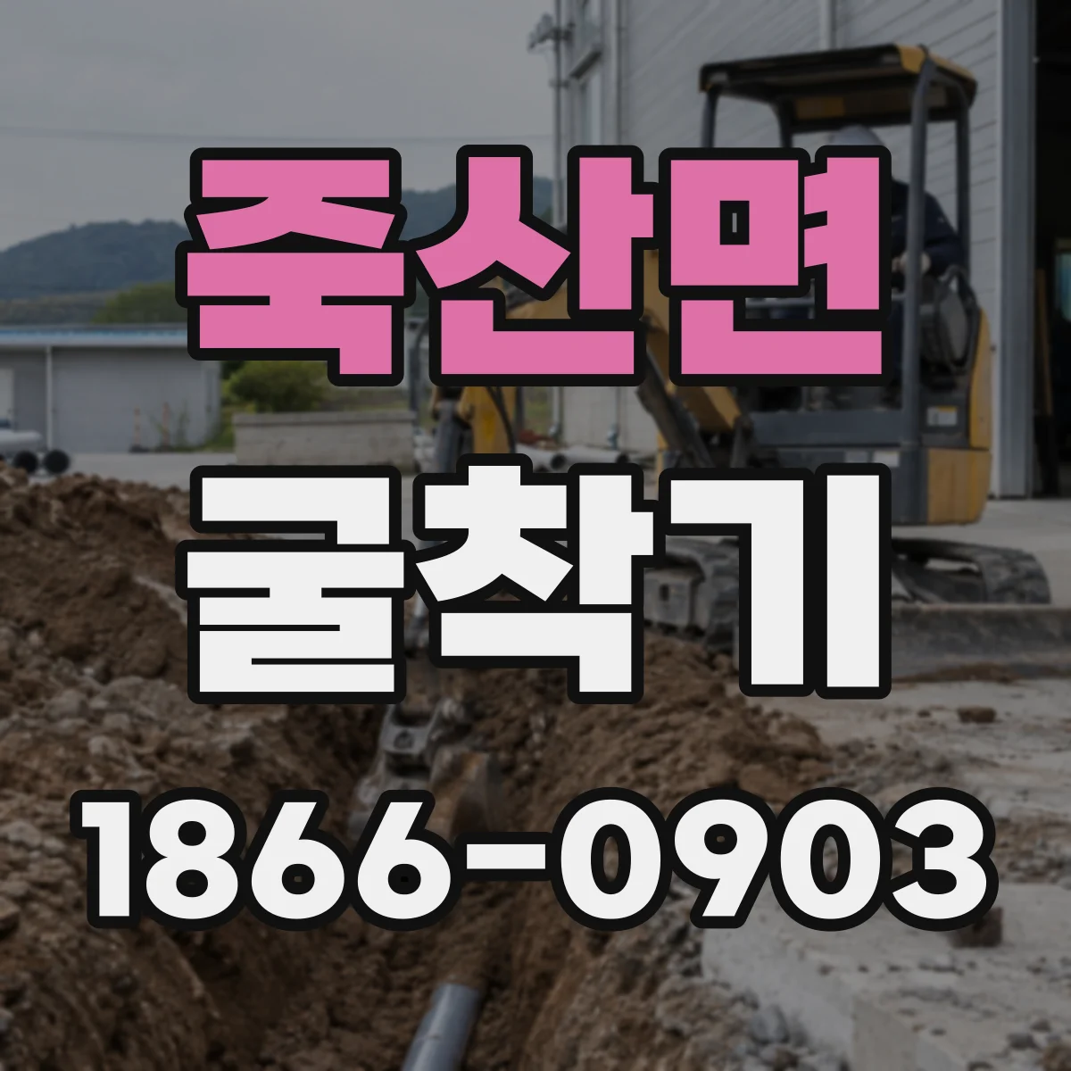 죽산면 굴착기