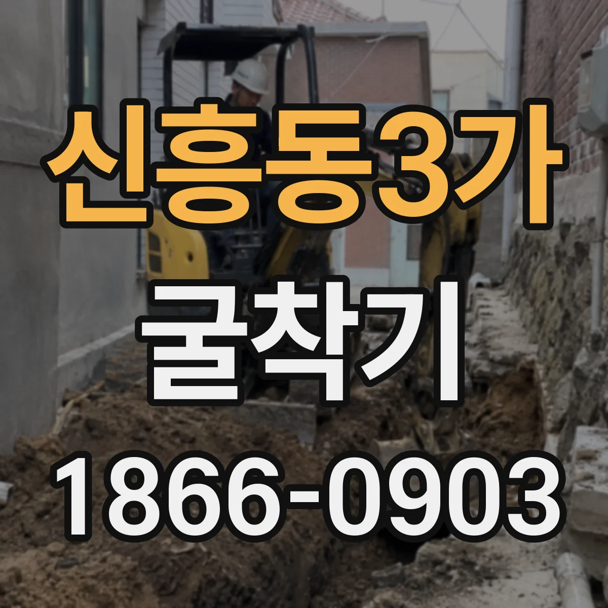 신흥동3가 굴착기