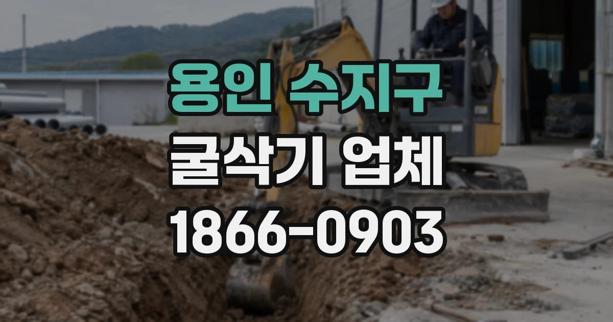 용인 수지구 굴삭기 업체