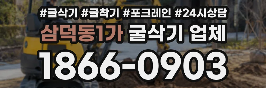 삼덕동1가 굴삭기업체 상담 전화 1866-0903
