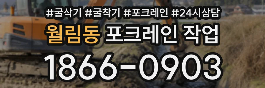 월림동 포크레인작업 상담 전화 1866-0903