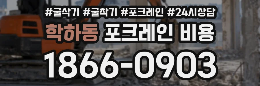 학하동 포크레인비용 상담 전화 1866-0903