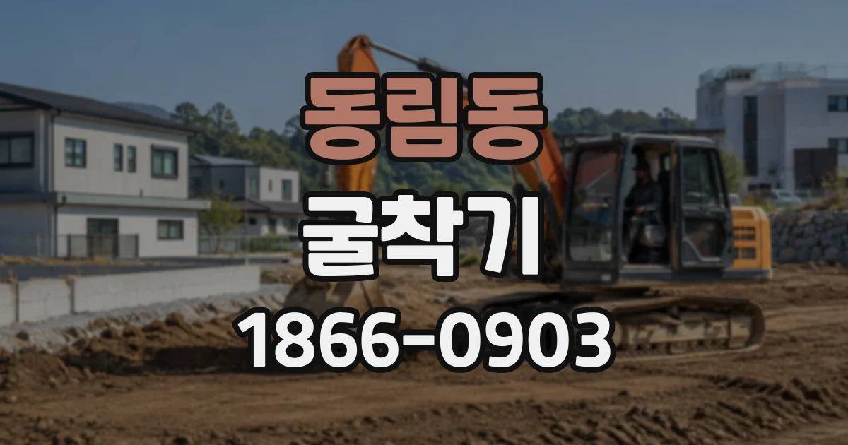동림동 굴착기
