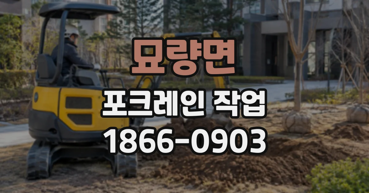 묘량면 포크레인작업