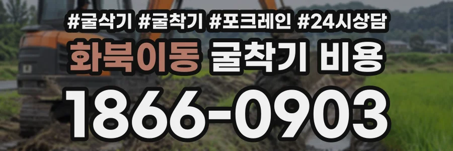 화북이동 굴착기비용 상담 전화 1866-0903