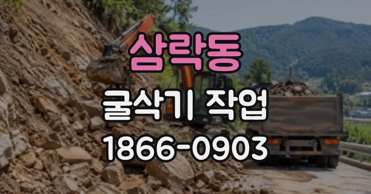 삼락동 굴삭기작업