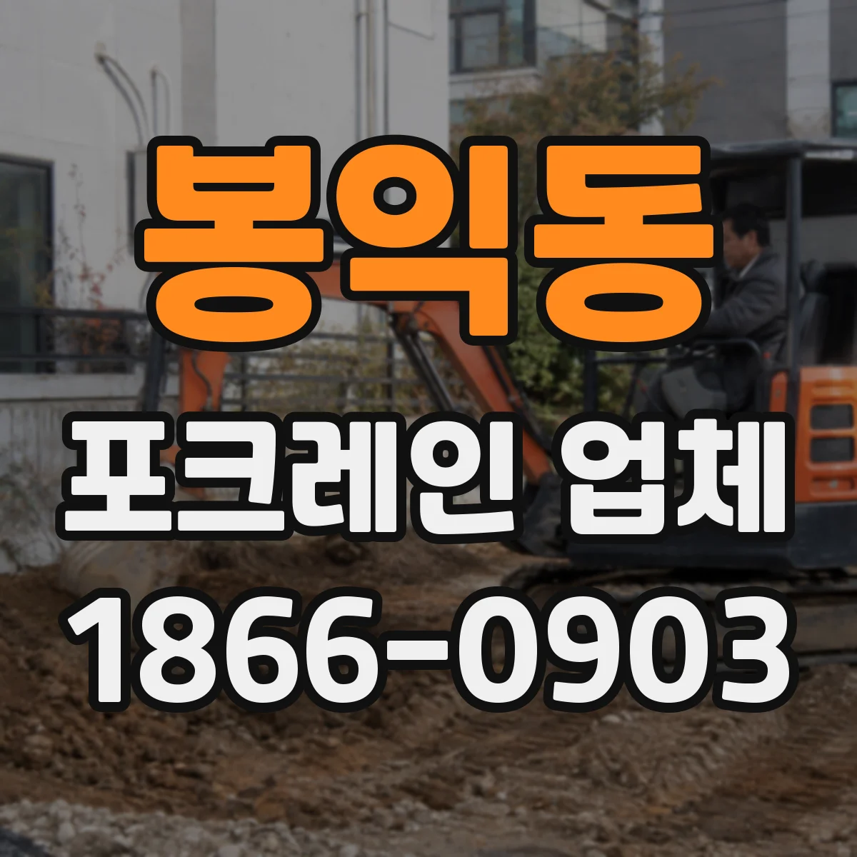 봉익동 포크레인 업체