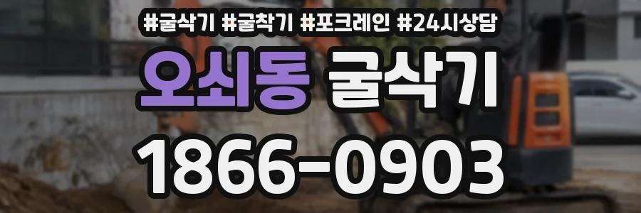 오쇠동 굴삭기