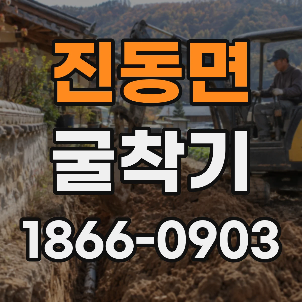 진동면 굴착기