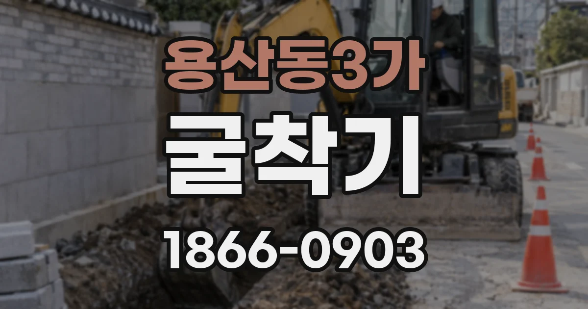 용산동3가 굴착기