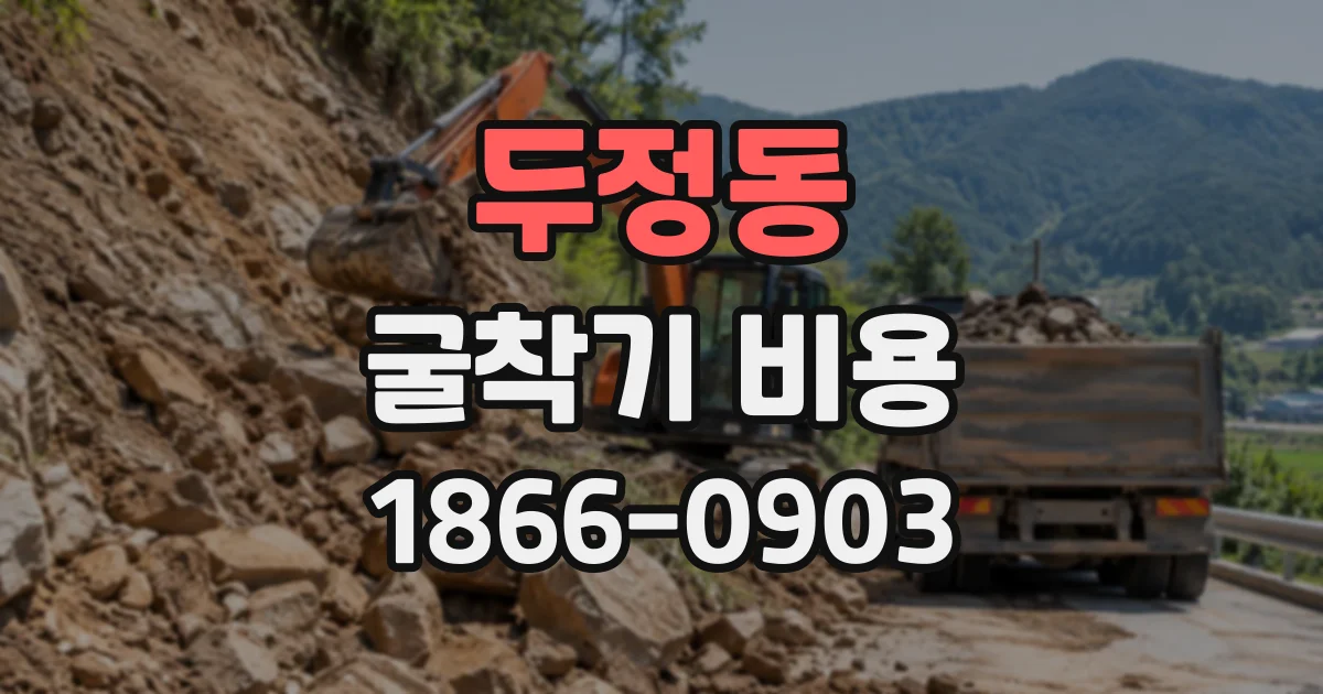 두정동 굴착기비용