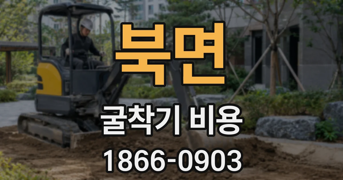 북면 굴착기 비용