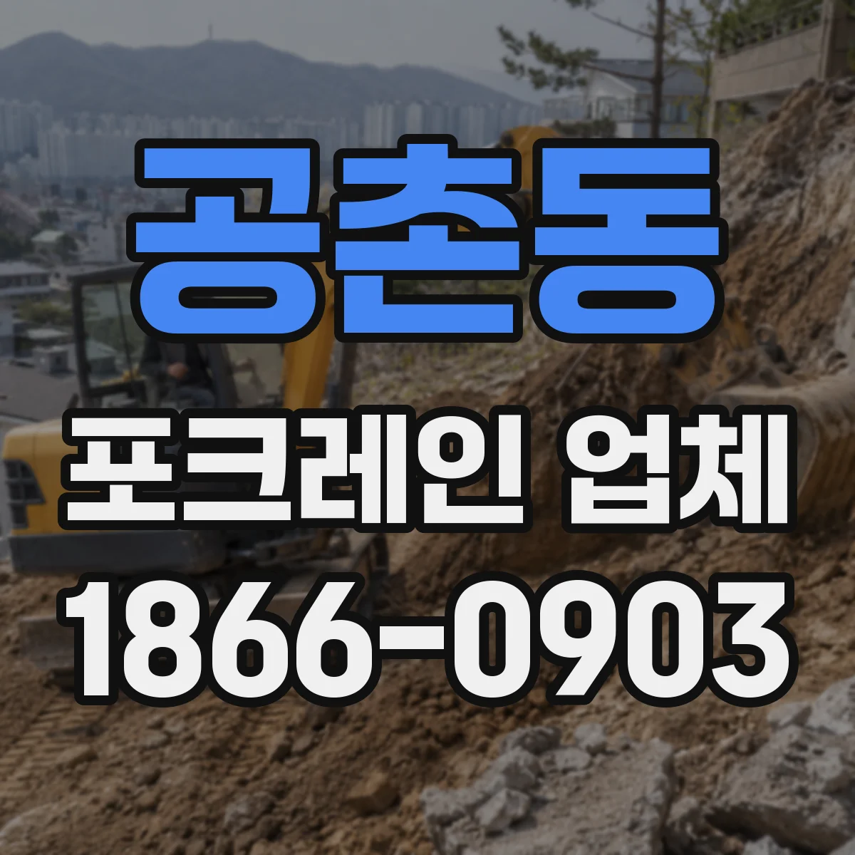 공촌동 포크레인 업체