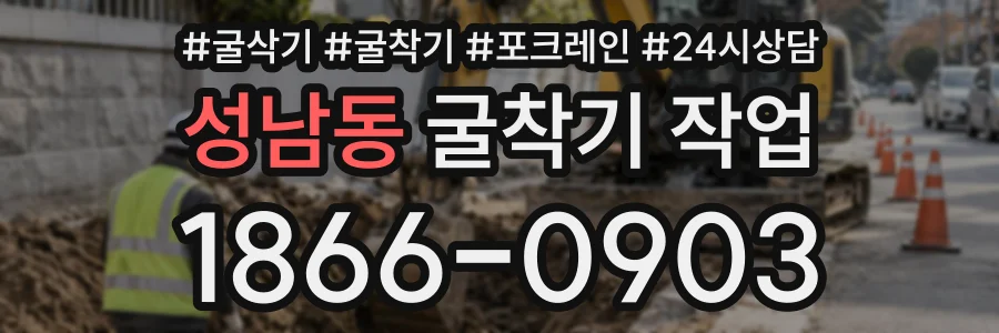 성남동 굴착기작업 상담 전화 1866-0903