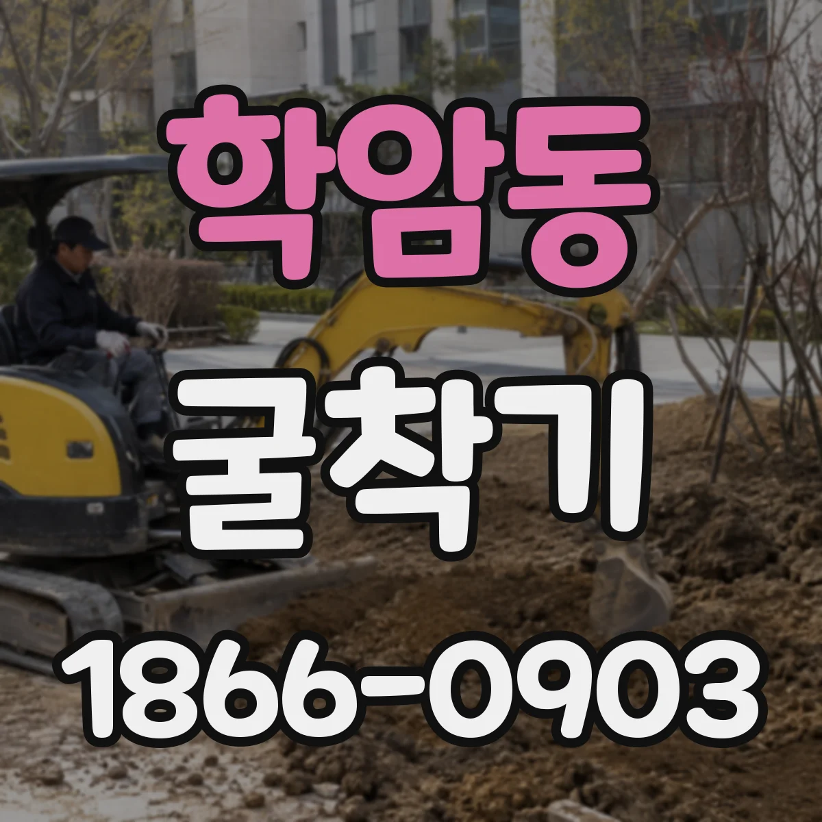 학암동 굴착기