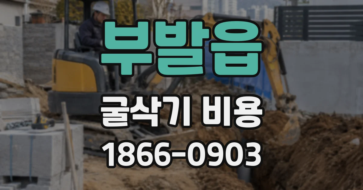 부발읍 굴삭기 비용