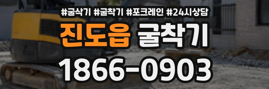 진도읍 굴착기 상담 전화 1866-0903