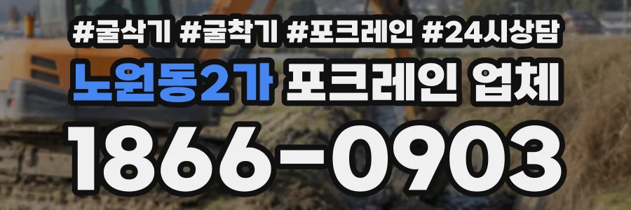 노원동2가 포크레인업체 상담 전화 1866-0903