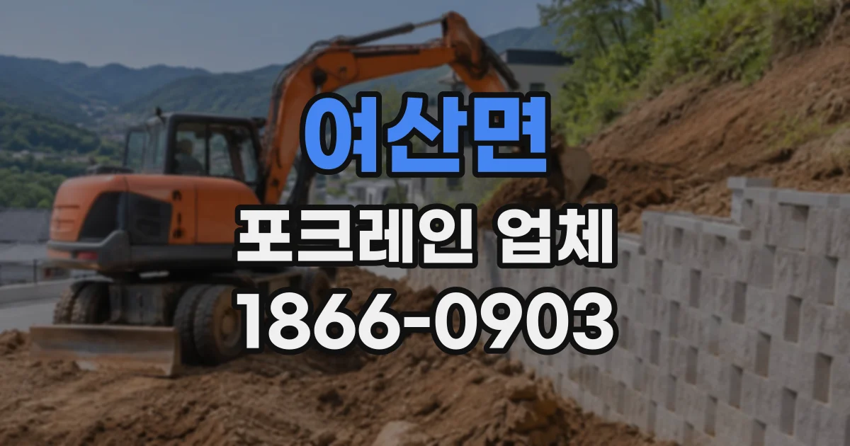 여산면 포크레인업체