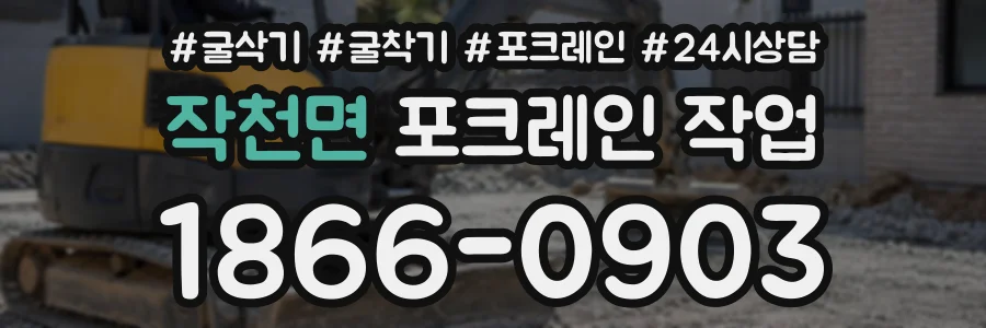 작천면 포크레인작업 상담 전화 1866-0903