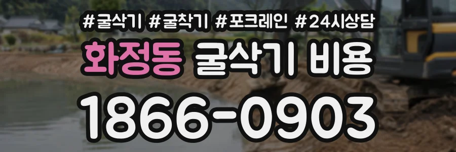 화정동 굴삭기비용 상담 전화 1866-0903