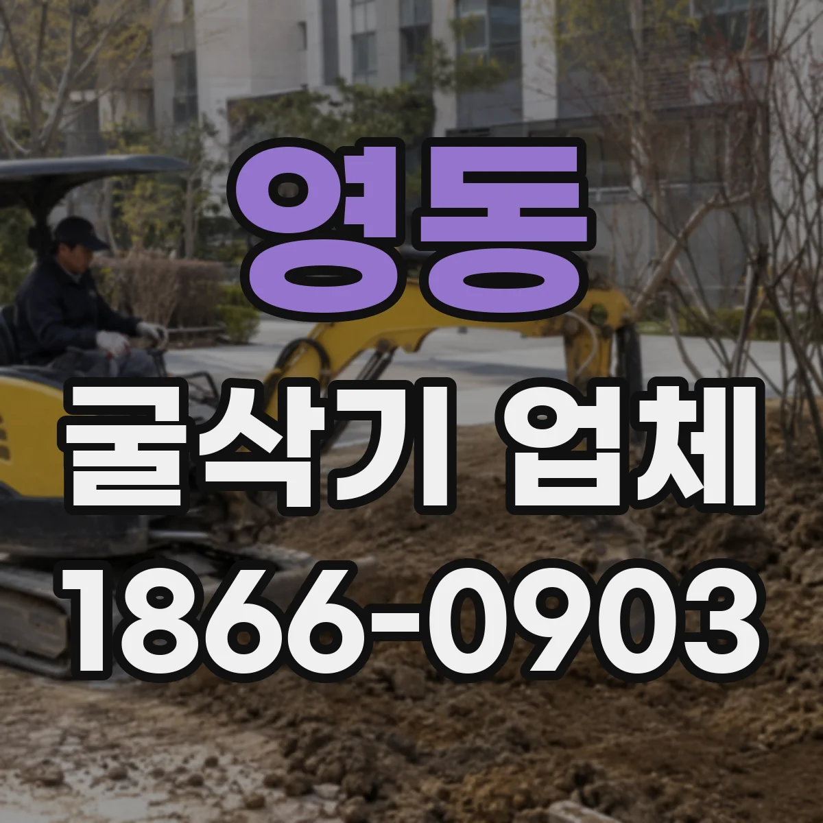 영동 굴삭기 업체