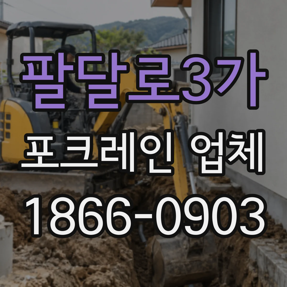 팔달로3가 포크레인 업체
