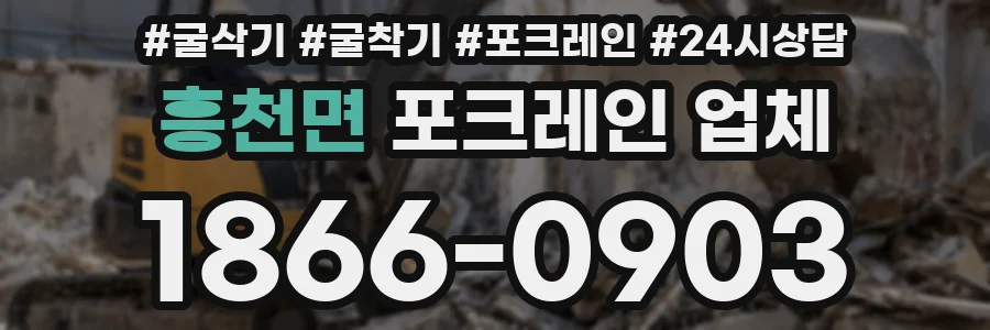 흥천면 포크레인 업체