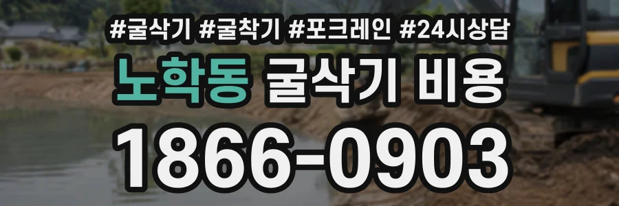 노학동 굴삭기비용 상담 전화 1866-0903
