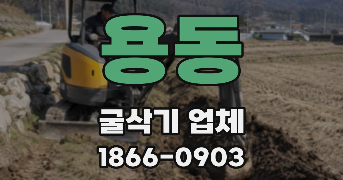 용동 굴삭기 업체
