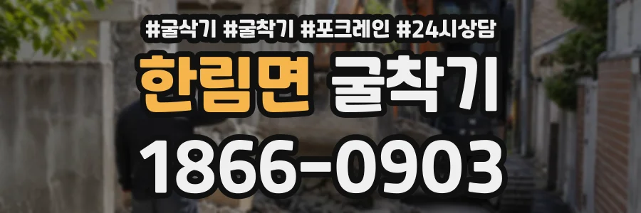 한림면 굴착기 상담 전화 1866-0903