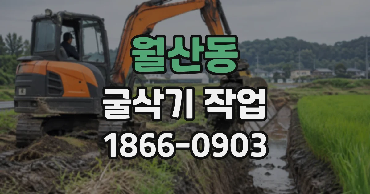 월산동 굴삭기작업