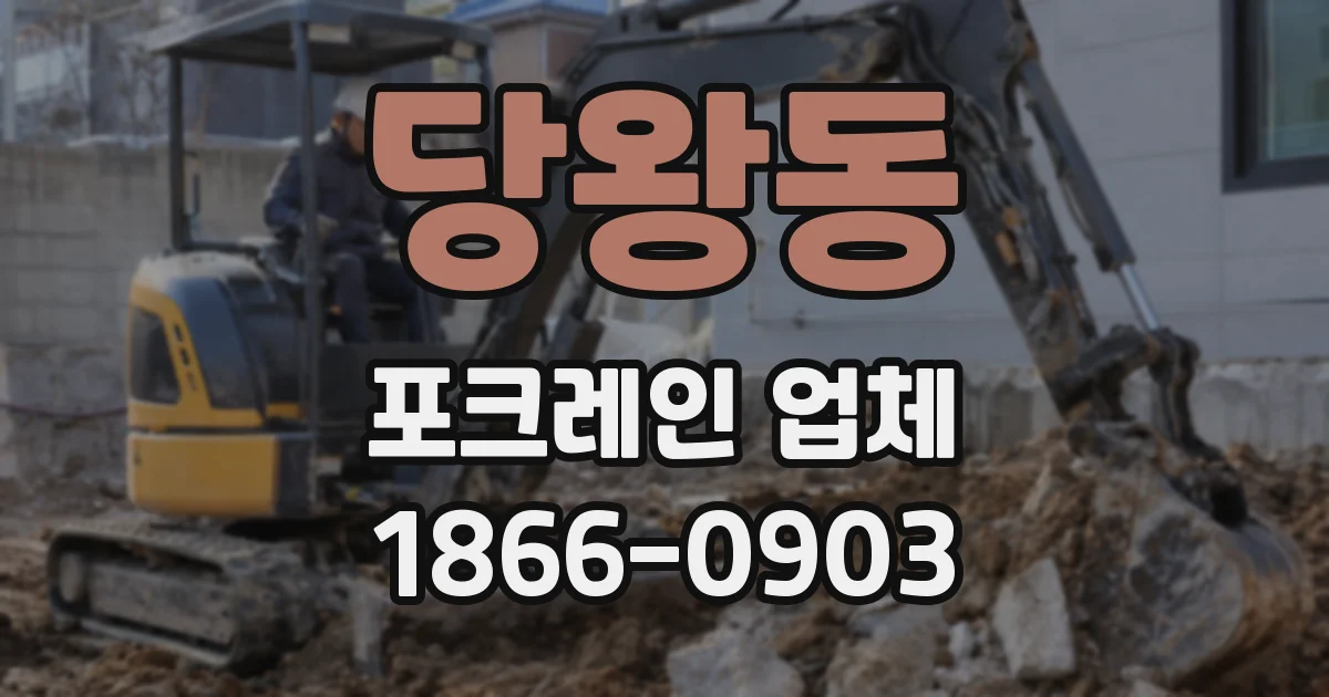 당왕동 포크레인 업체